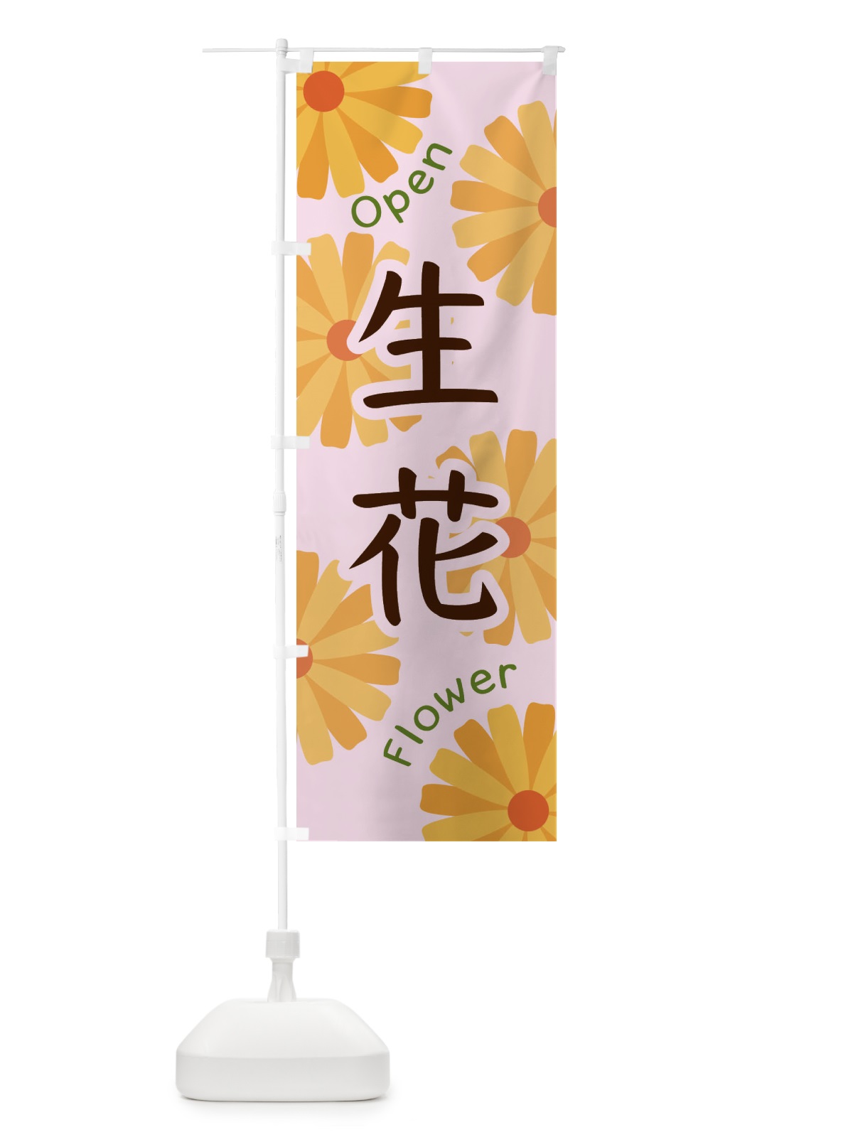 のぼり 生花 のぼり旗 EPSG(デザイン【C】)