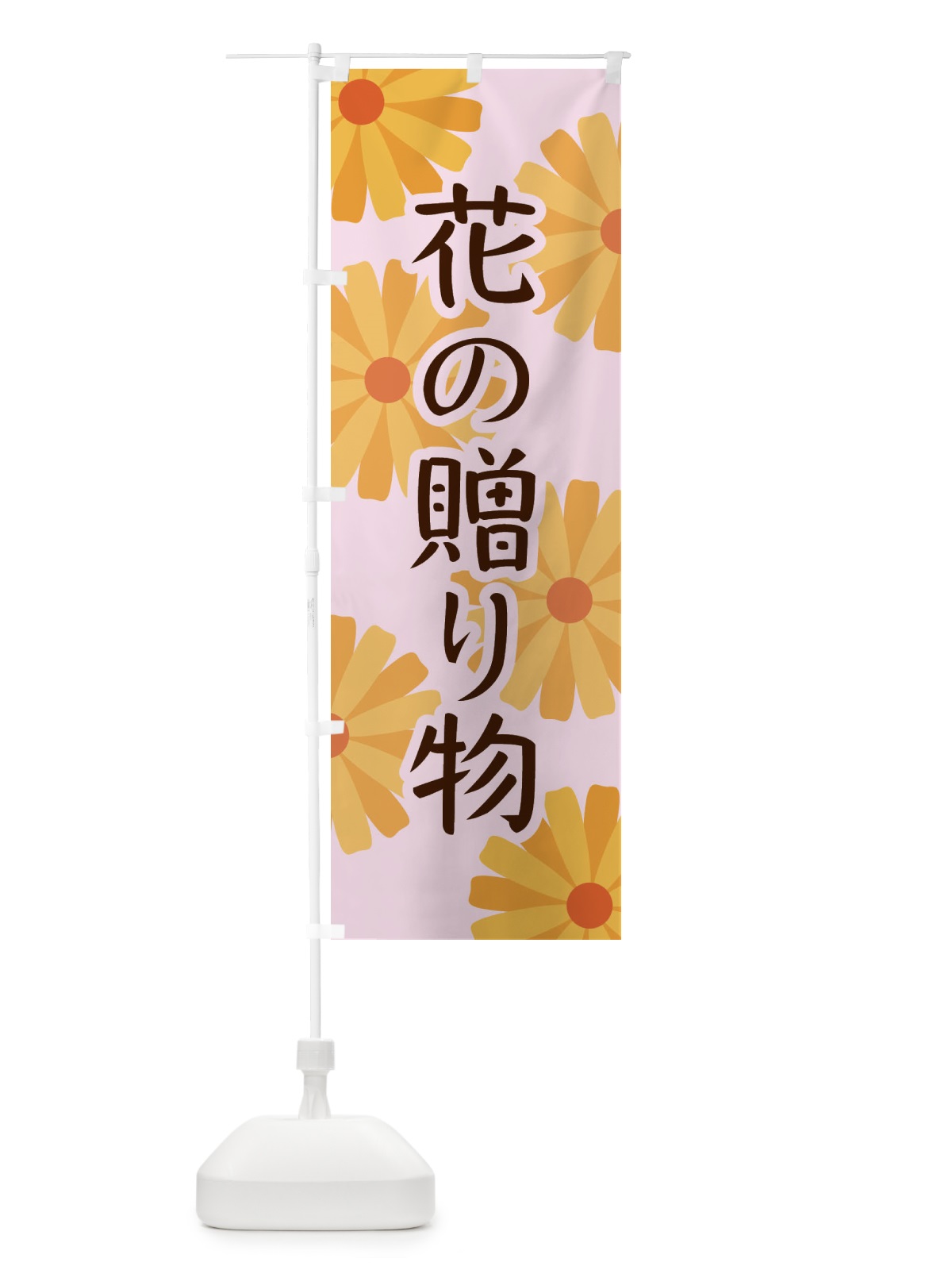 のぼり 花の贈り物 のぼり旗 EPSH(デザイン【C】)
