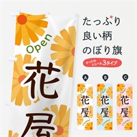 のぼり 花屋 のぼり旗 EPSJ