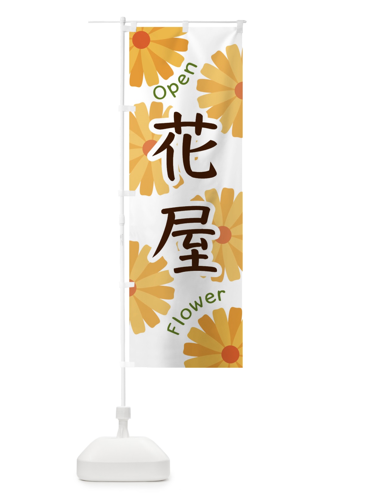 のぼり 花屋 のぼり旗 EPSJ(デザイン【A】)