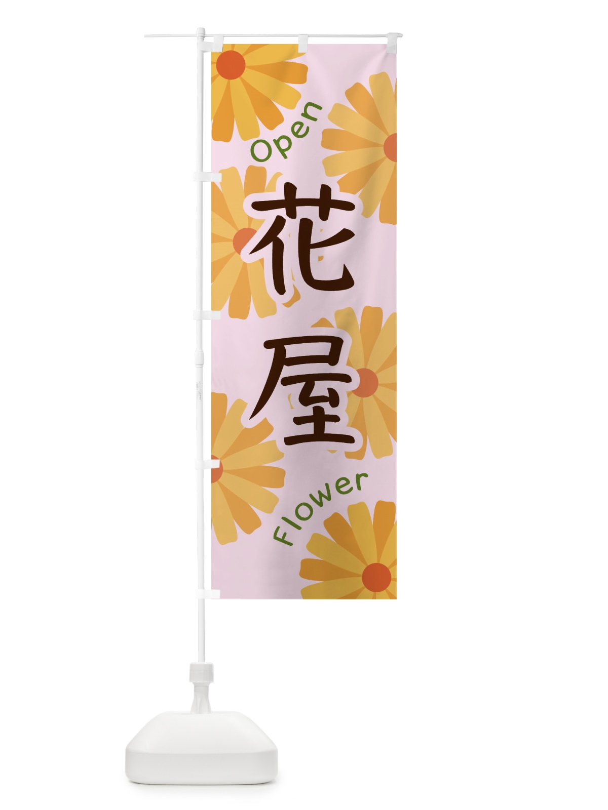 のぼり 花屋 のぼり旗 EPSJ(デザイン【C】)