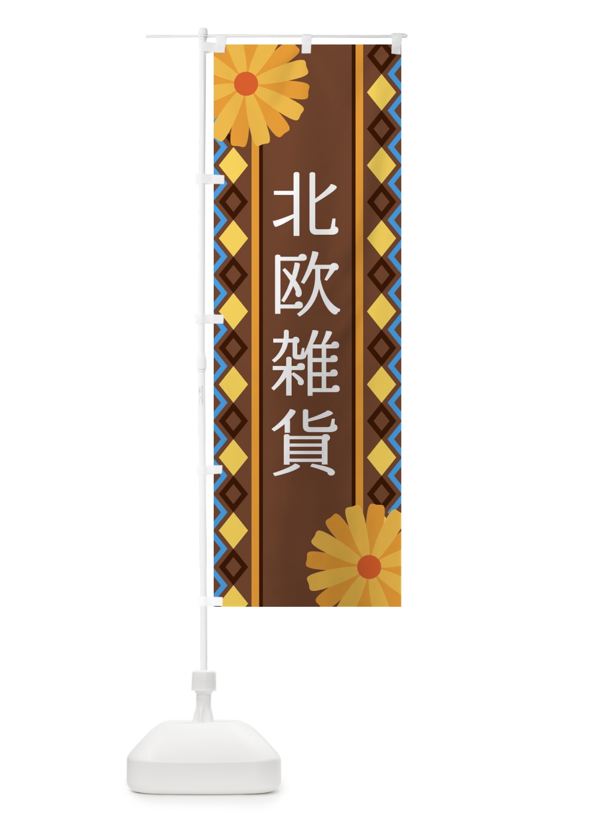 のぼり 北欧雑貨 のぼり旗 EPSK(デザイン【B】)