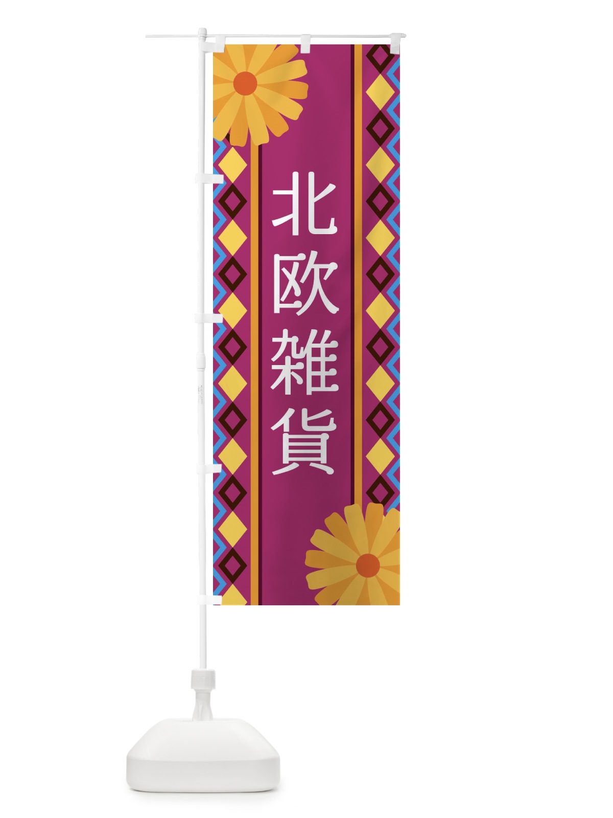 のぼり 北欧雑貨 のぼり旗 EPSK(デザイン【C】)