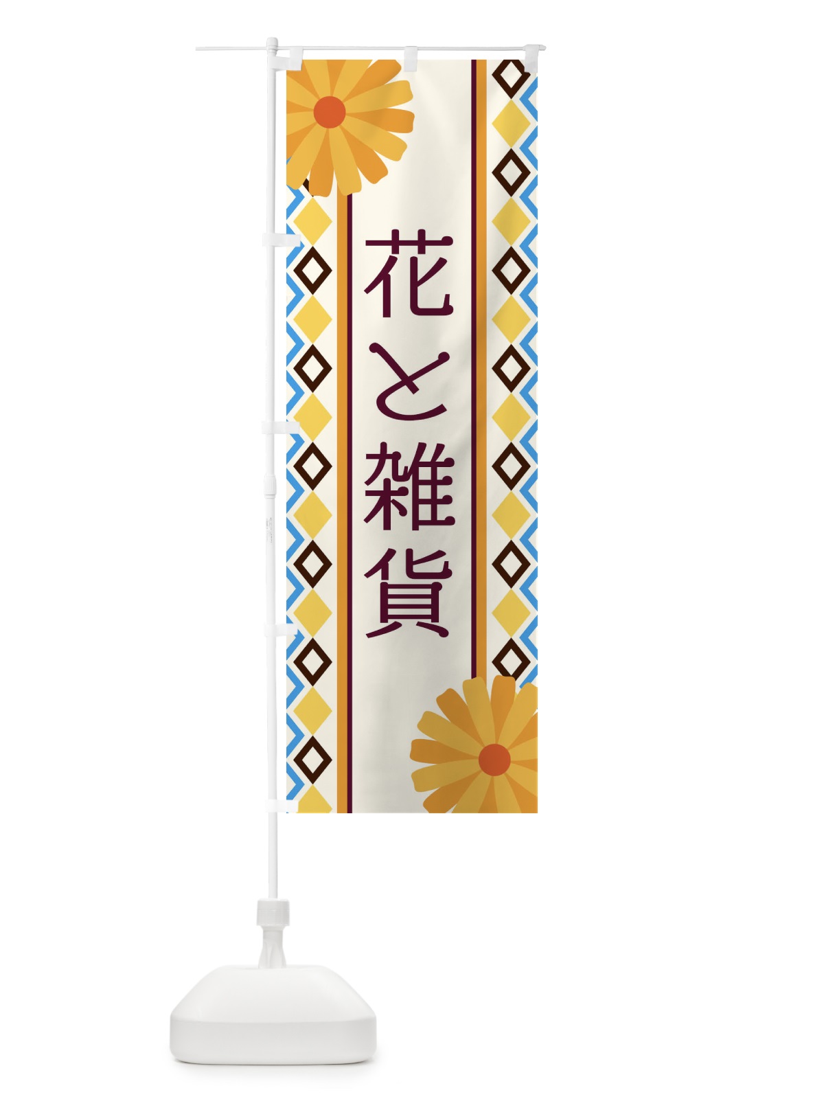 のぼり 花と雑貨 のぼり旗 EPSN(デザイン【A】)
