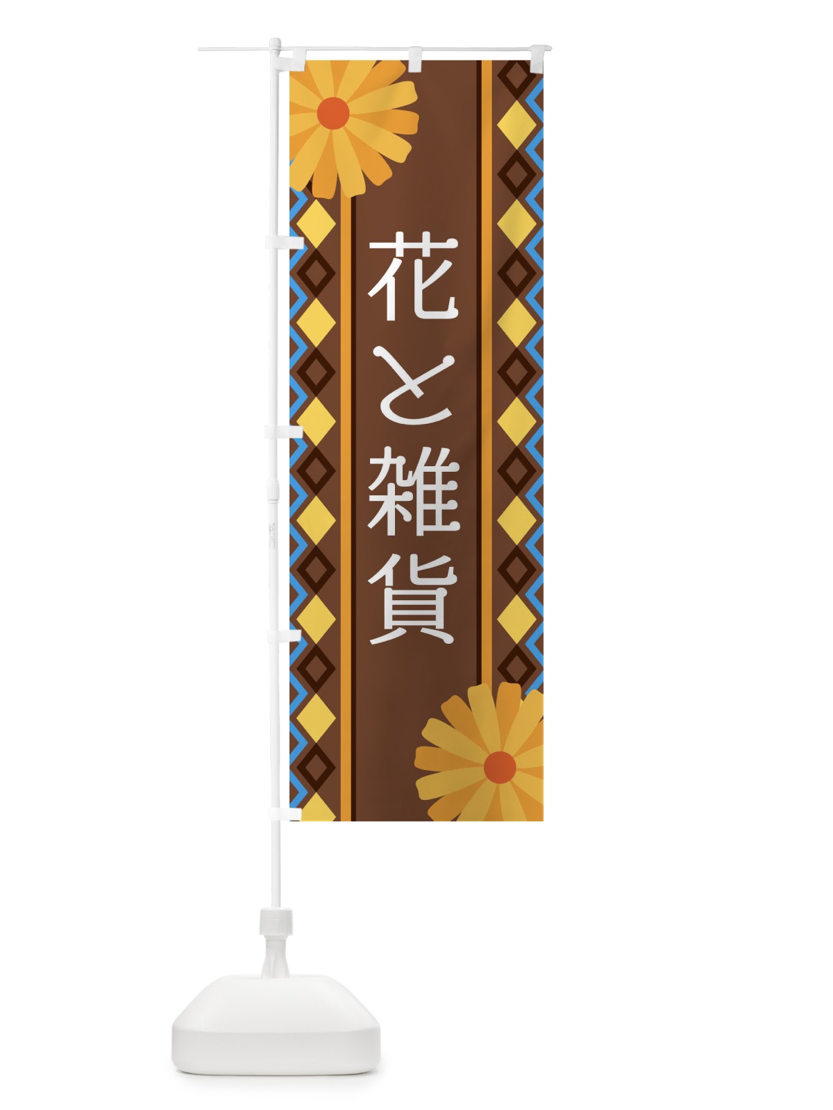 のぼり 花と雑貨 のぼり旗 EPSN(デザイン【B】)