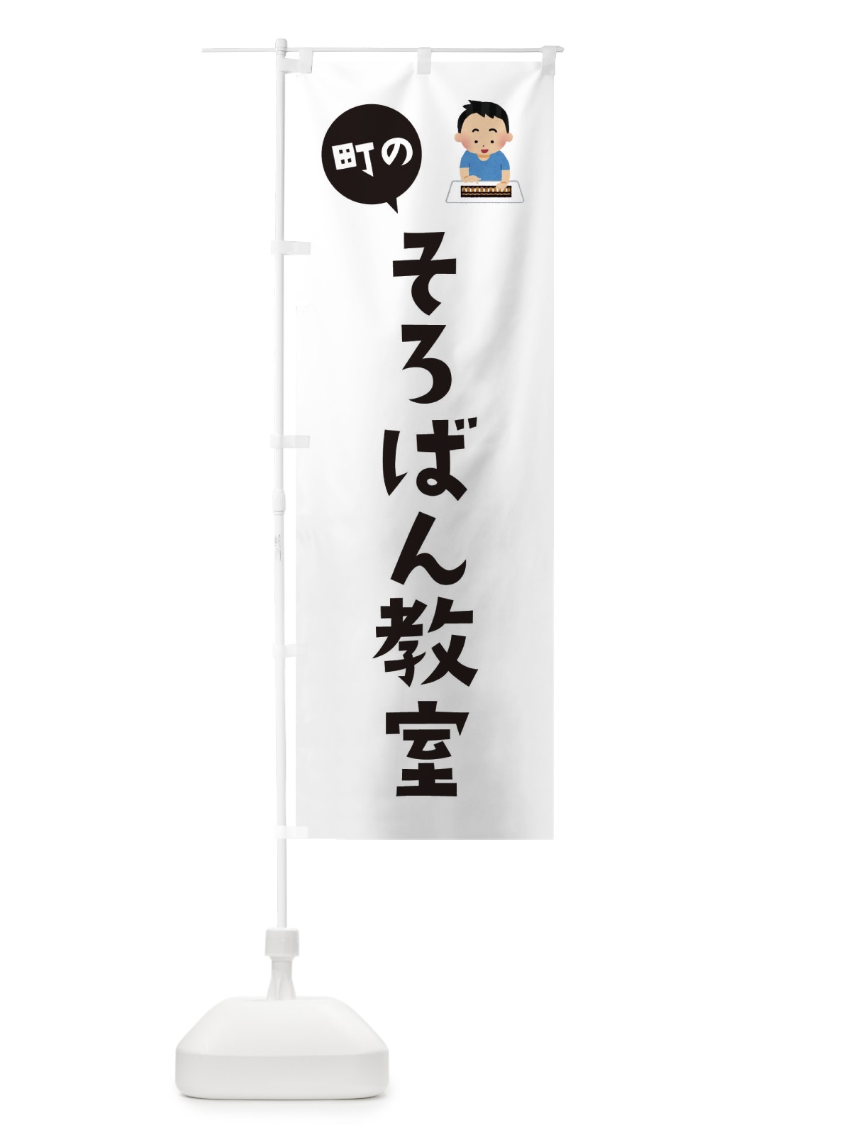 のぼり そろばん教室 のぼり旗 EPSR(デザイン【A】)