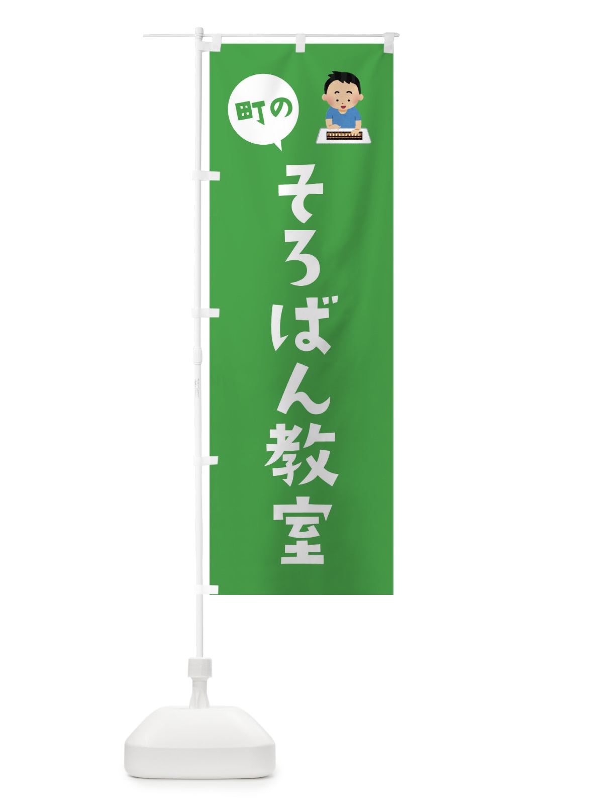 のぼり そろばん教室 のぼり旗 EPSR(デザイン【B】)