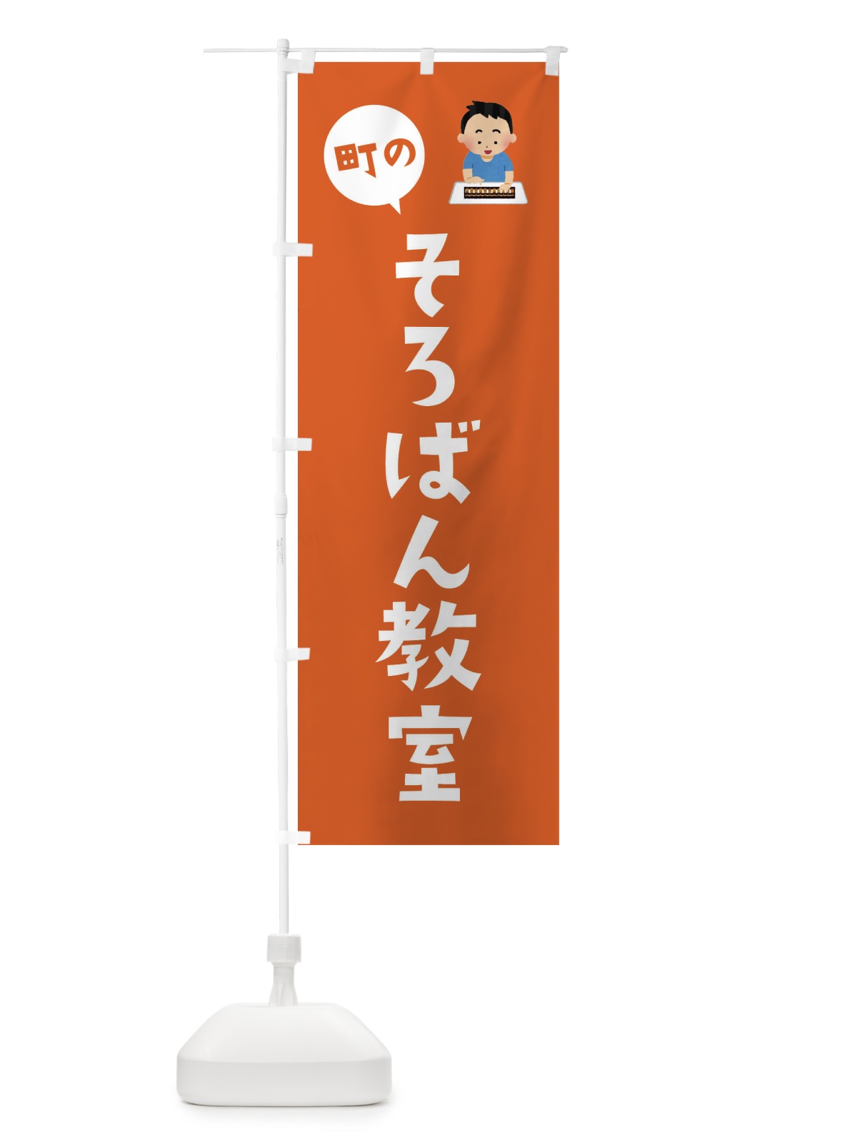 のぼり そろばん教室 のぼり旗 EPSR(デザイン【C】)