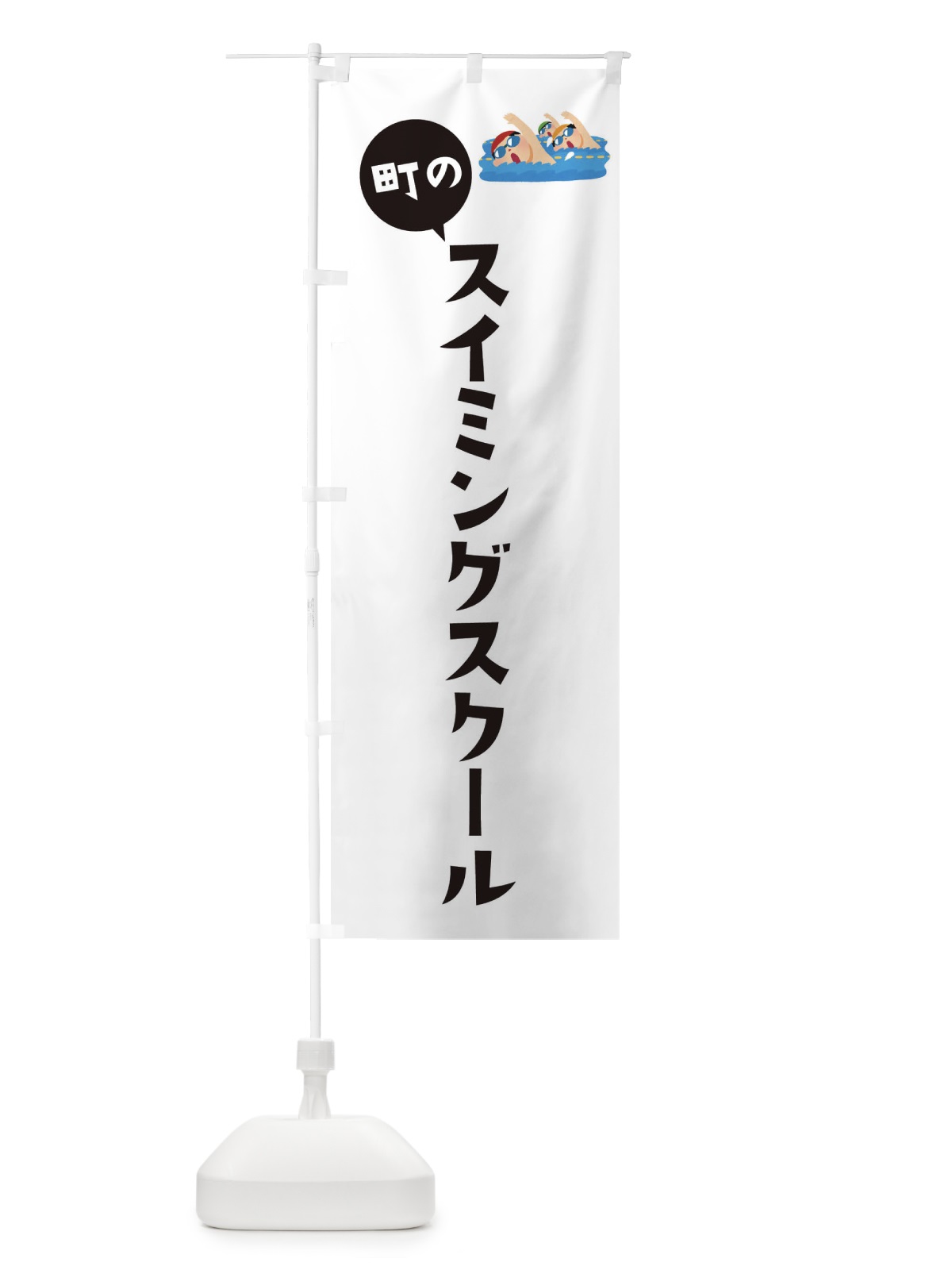 のぼり スイミングスクール のぼり旗 EPSS(デザイン【A】)