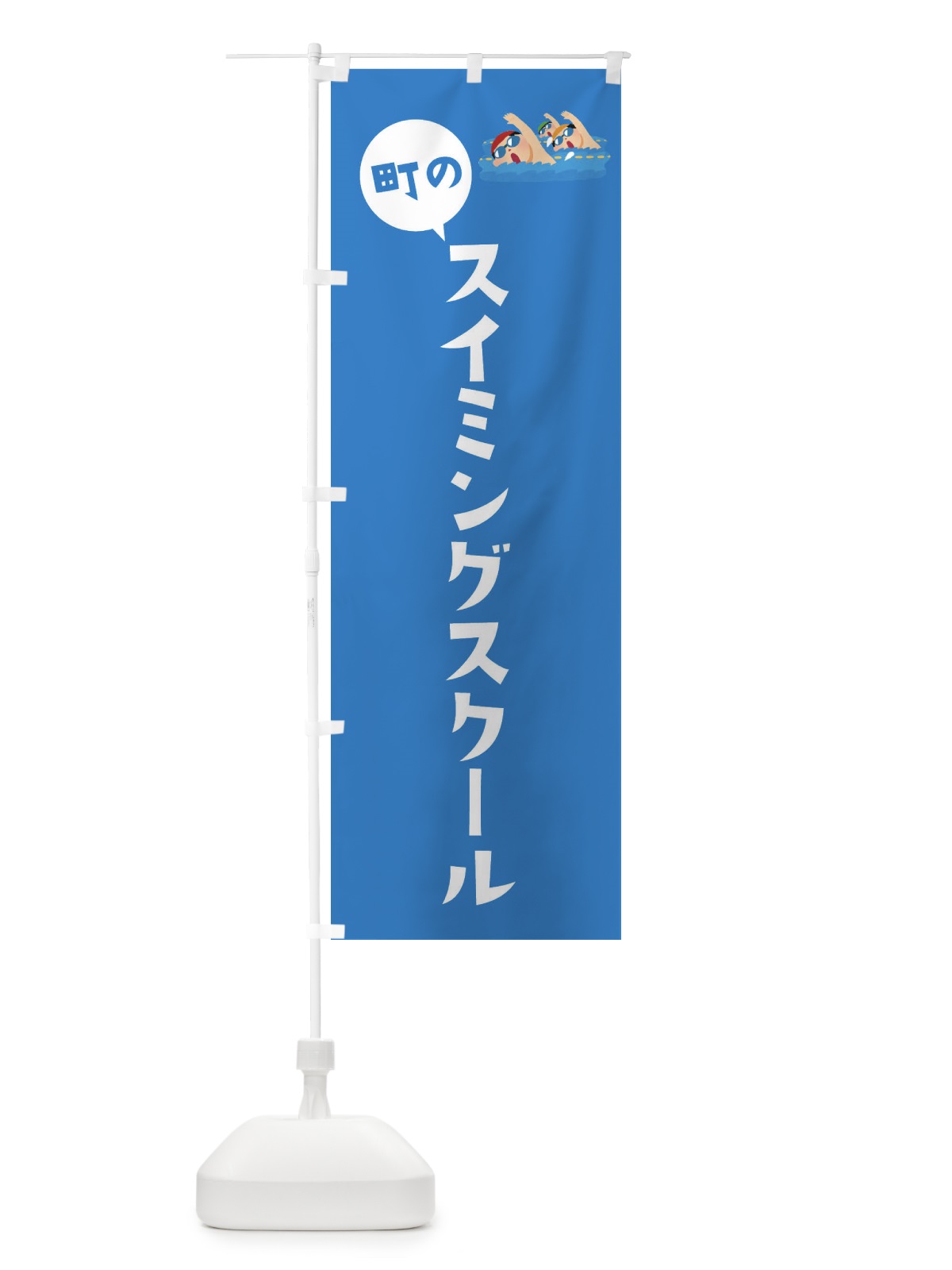 のぼり スイミングスクール のぼり旗 EPSS(デザイン【B】)