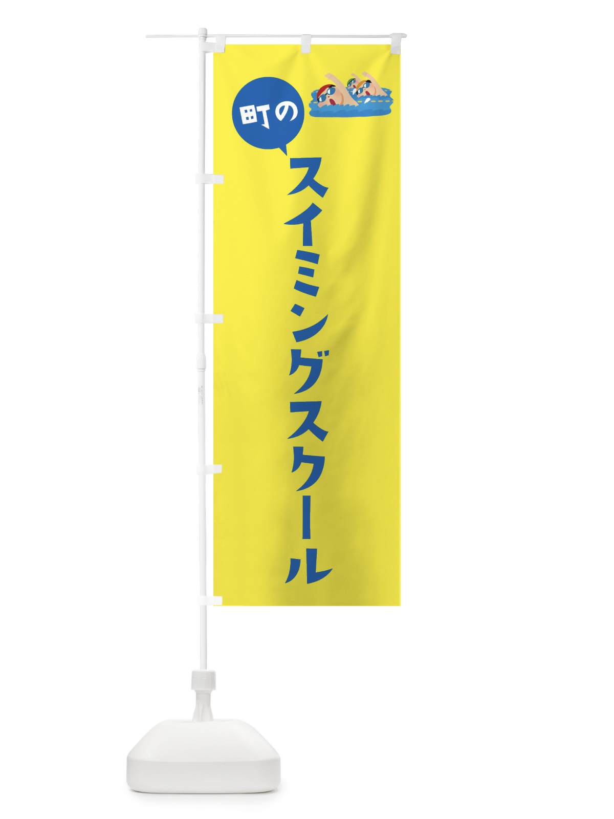 のぼり スイミングスクール のぼり旗 EPSS(デザイン【C】)