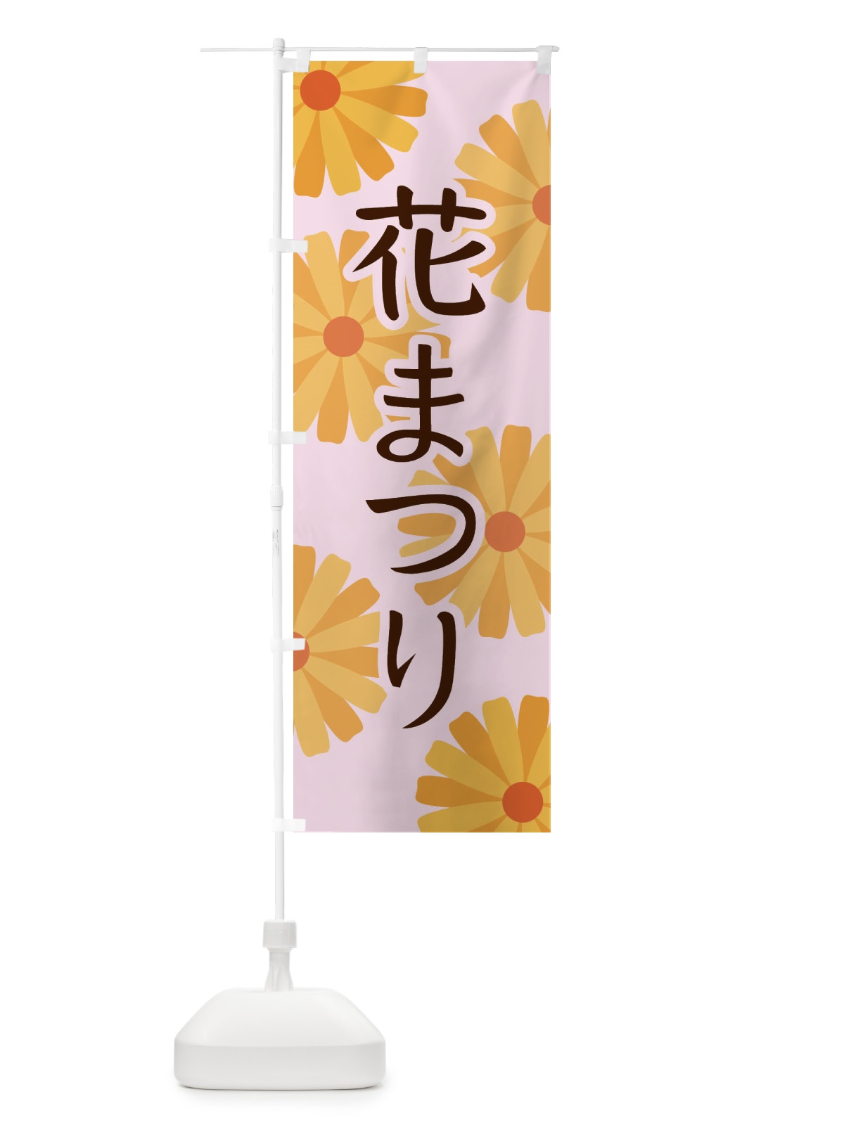 のぼり 花まつり のぼり旗 EPSW(デザイン【C】)