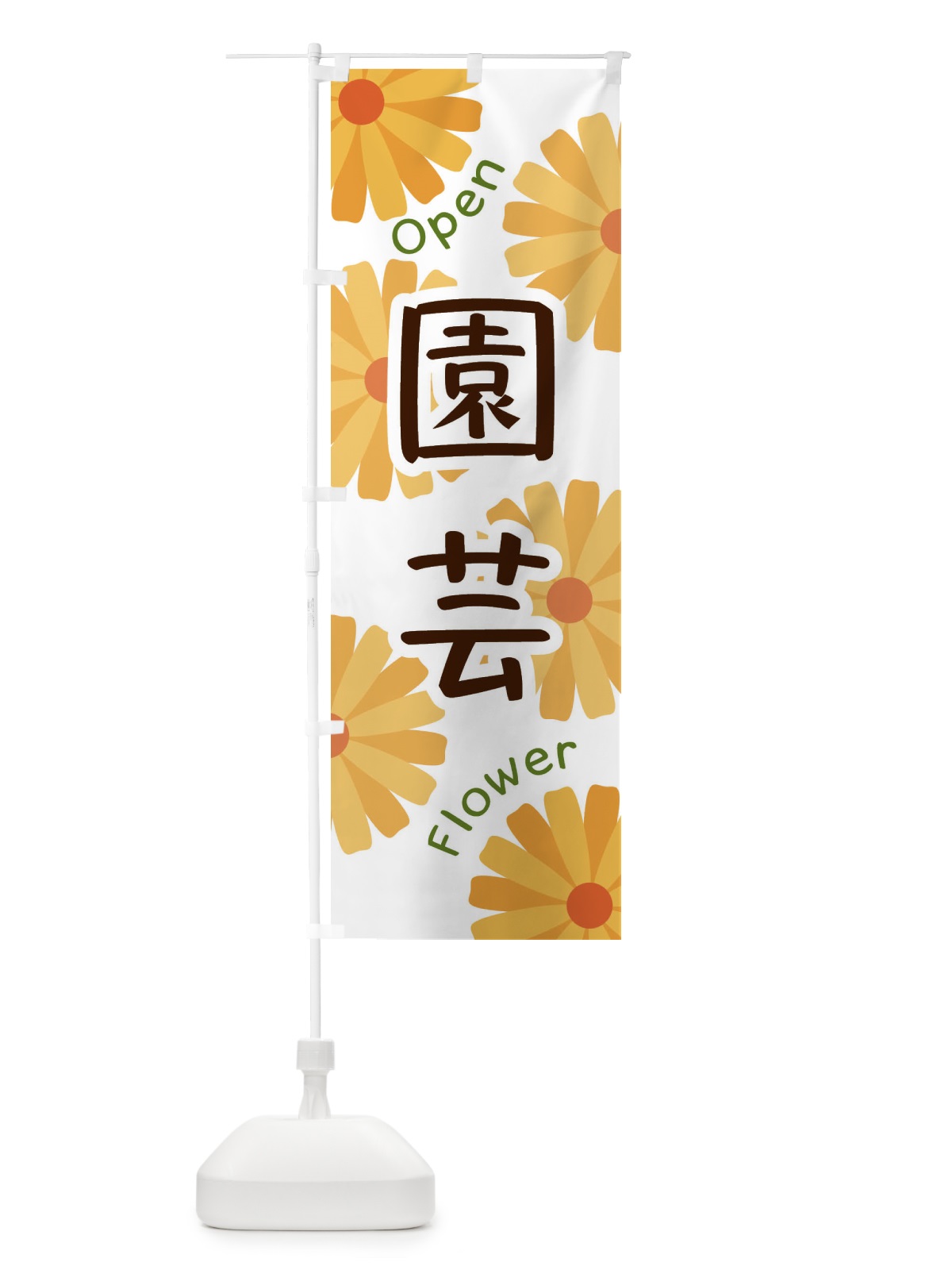 のぼり 園芸 のぼり旗 EPSY(デザイン【A】)