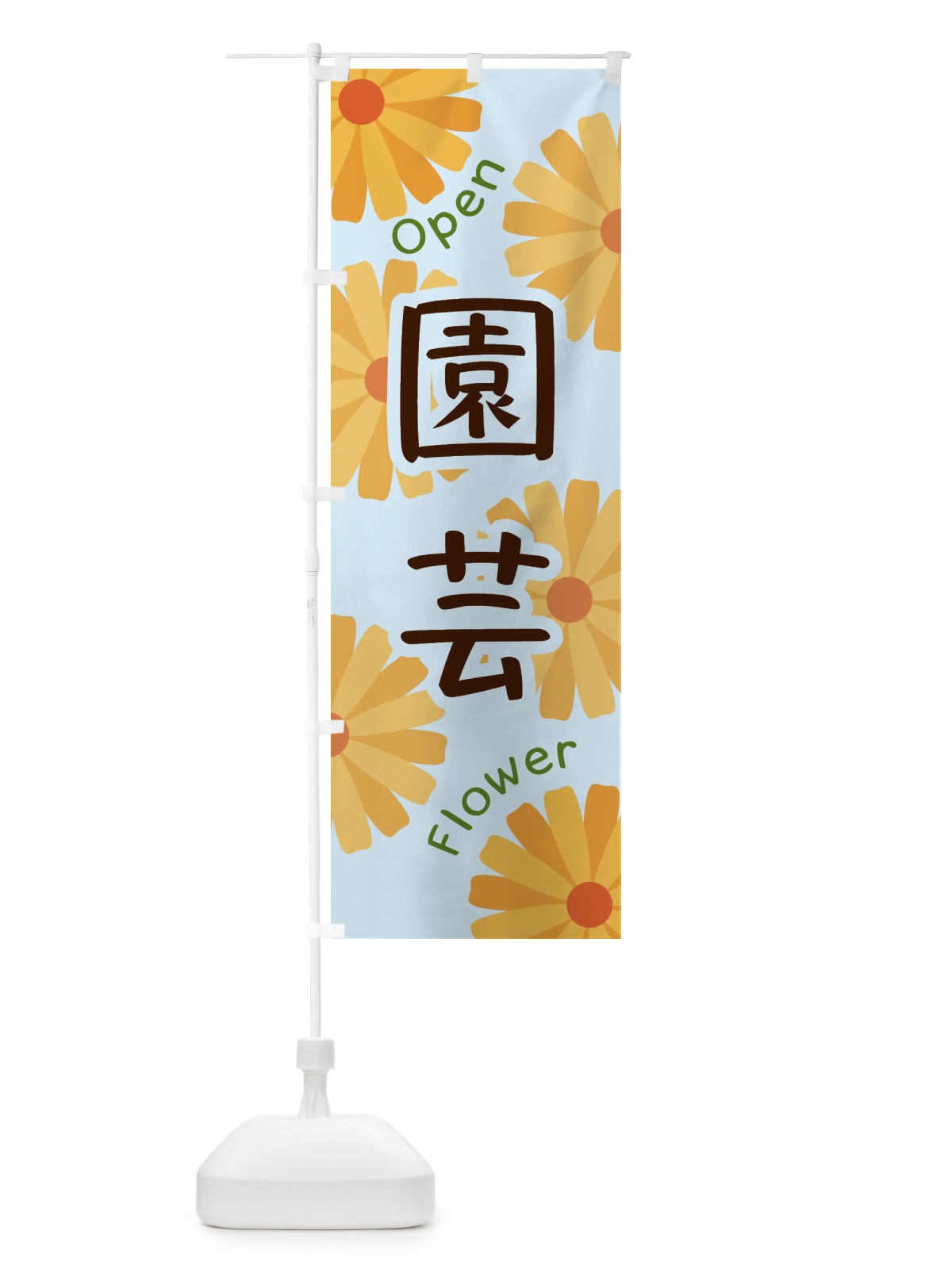 のぼり 園芸 のぼり旗 EPSY(デザイン【B】)