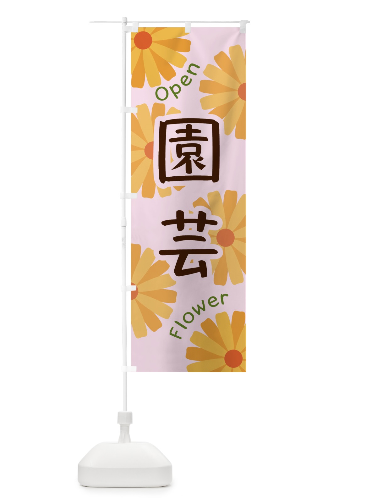 のぼり 園芸 のぼり旗 EPSY(デザイン【C】)