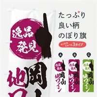 のぼり 岡山／地ワイン のぼり旗 EPT6