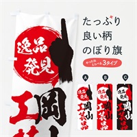 のぼり 岡山／工芸品 のぼり旗 EPT8