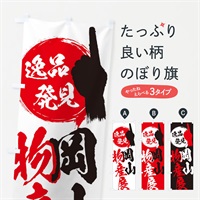 のぼり 岡山／物産展 のぼり旗 EPT9