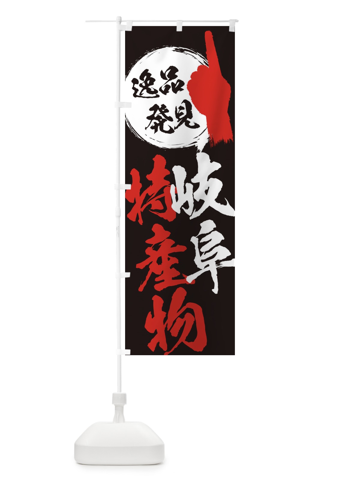 のぼり 岐阜／特産物 のぼり旗 EPTA(デザイン【C】)