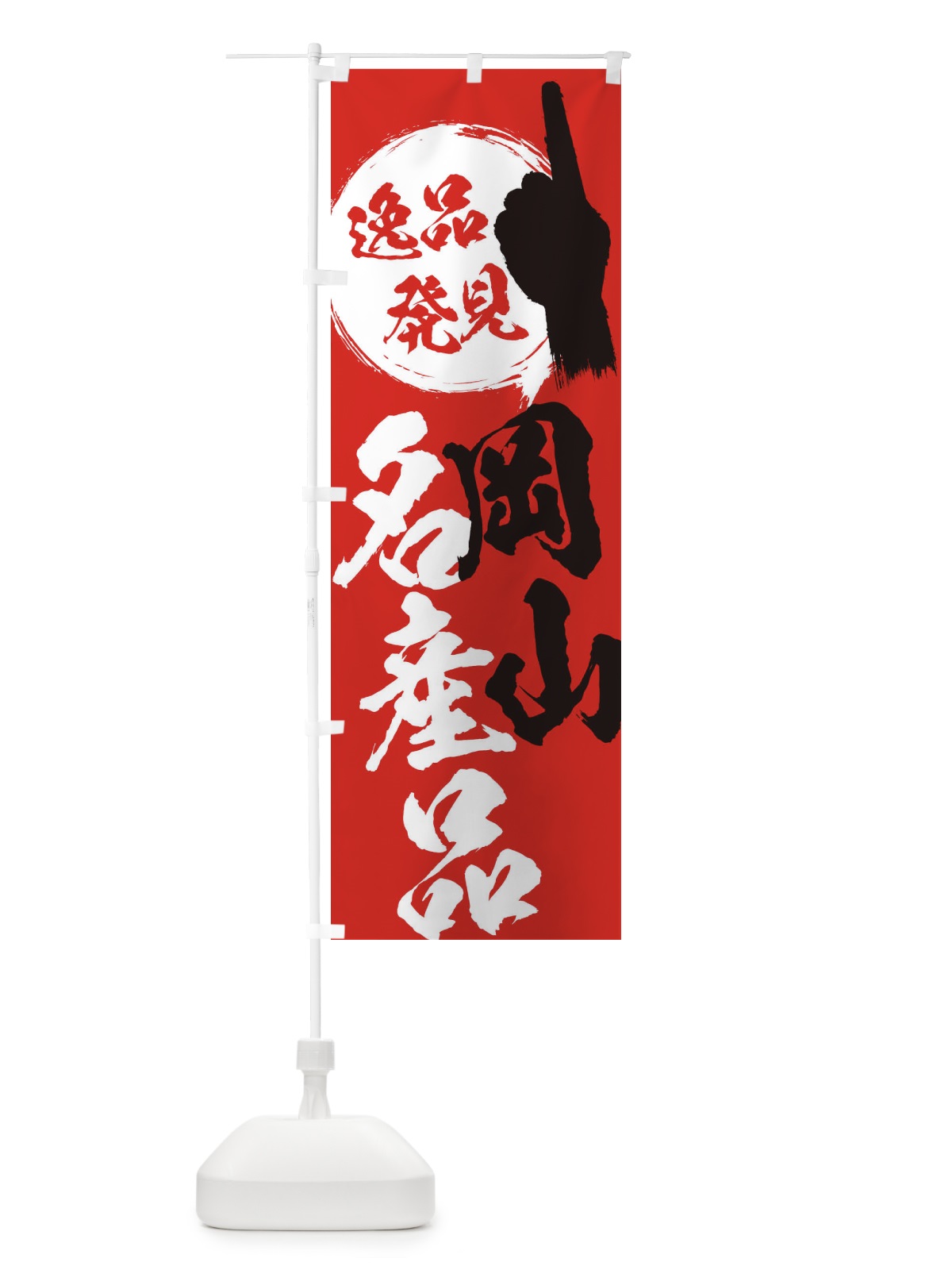 のぼり 岡山／名産品 のぼり旗 EPTH(デザイン【B】)