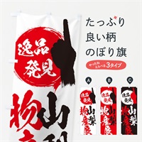 のぼり 山梨／物産展 のぼり旗 EPTK