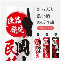 のぼり 岡山／民芸品 のぼり旗 EPTL