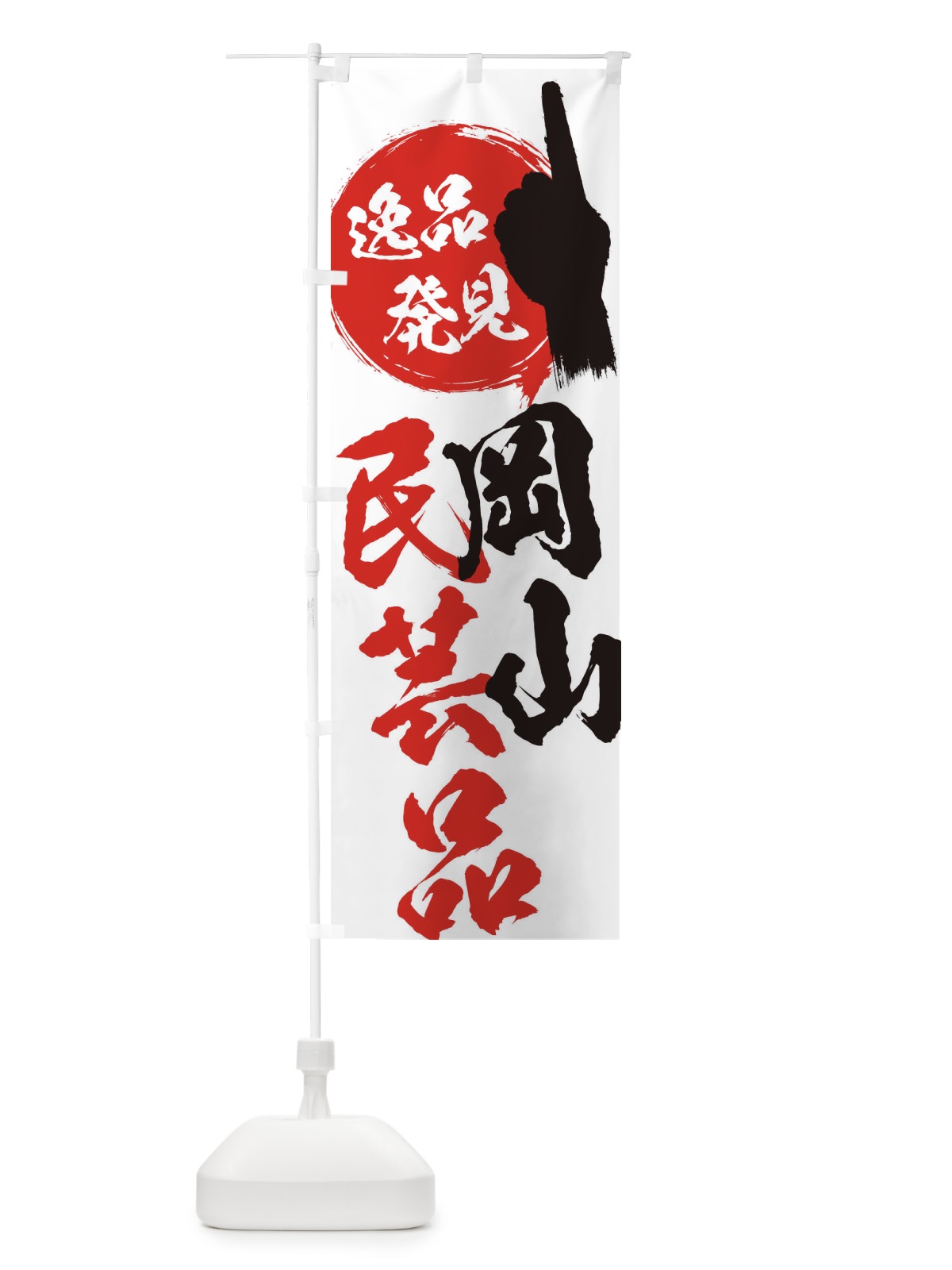 のぼり 岡山／民芸品 のぼり旗 EPTL(デザイン【A】)