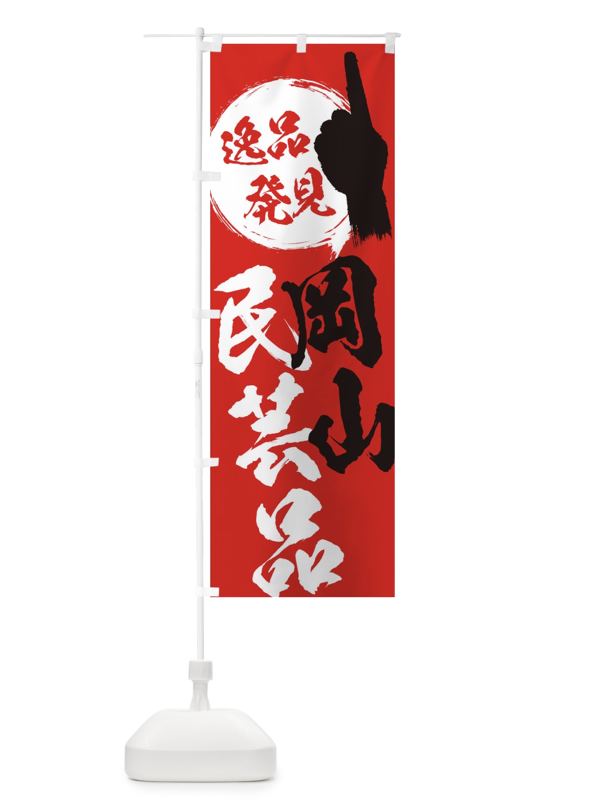 のぼり 岡山／民芸品 のぼり旗 EPTL(デザイン【B】)