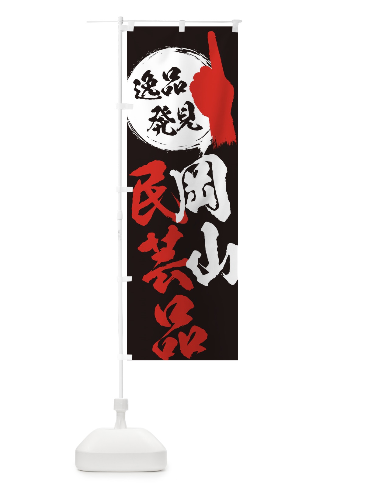 のぼり 岡山／民芸品 のぼり旗 EPTL(デザイン【C】)