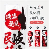 のぼり 岐阜／民芸品 のぼり旗 EPTX