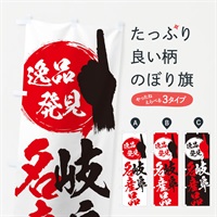 のぼり 岐阜／名産品 のぼり旗 EPTY