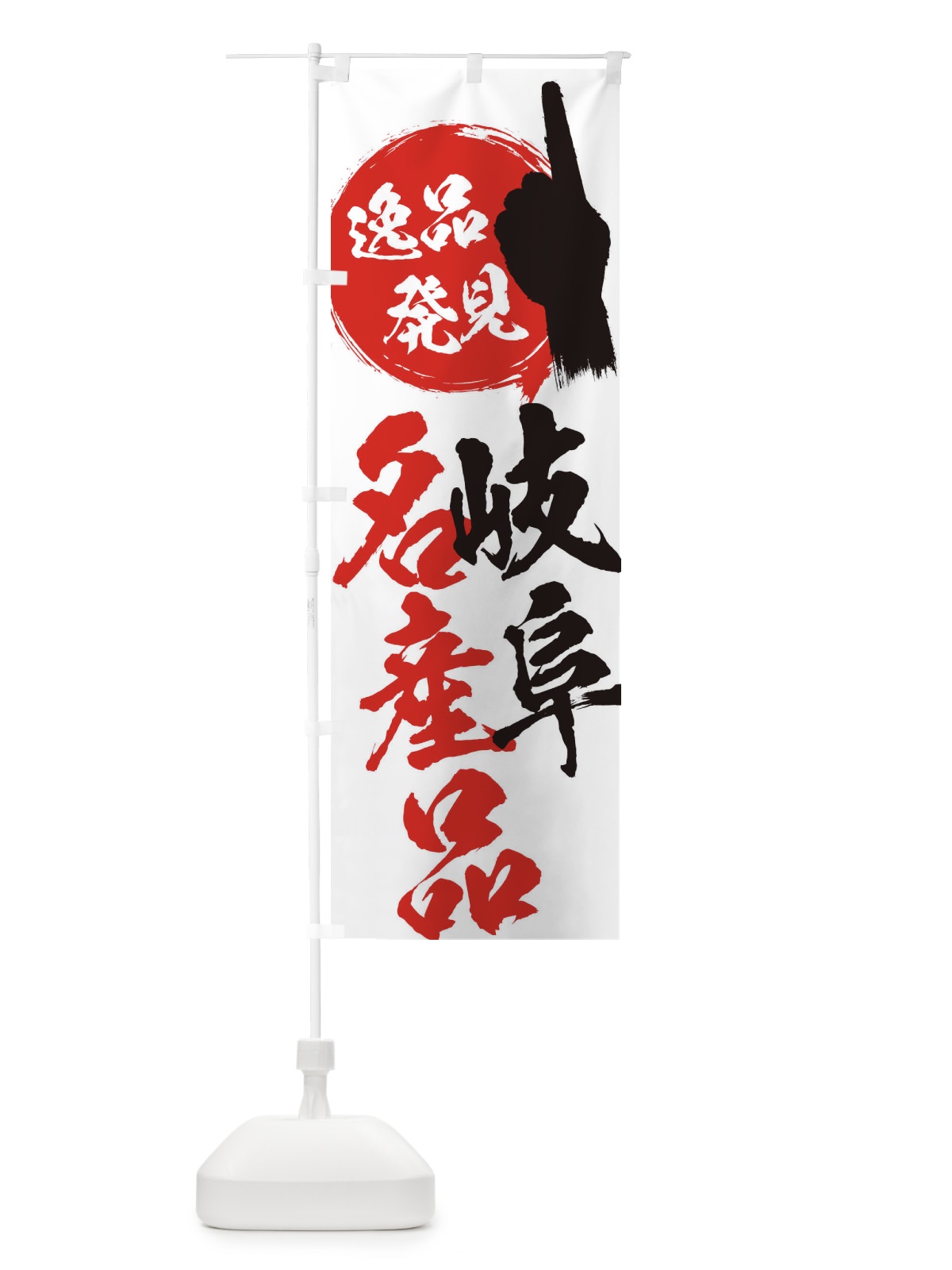 のぼり 岐阜／名産品 のぼり旗 EPTY(デザイン【A】)