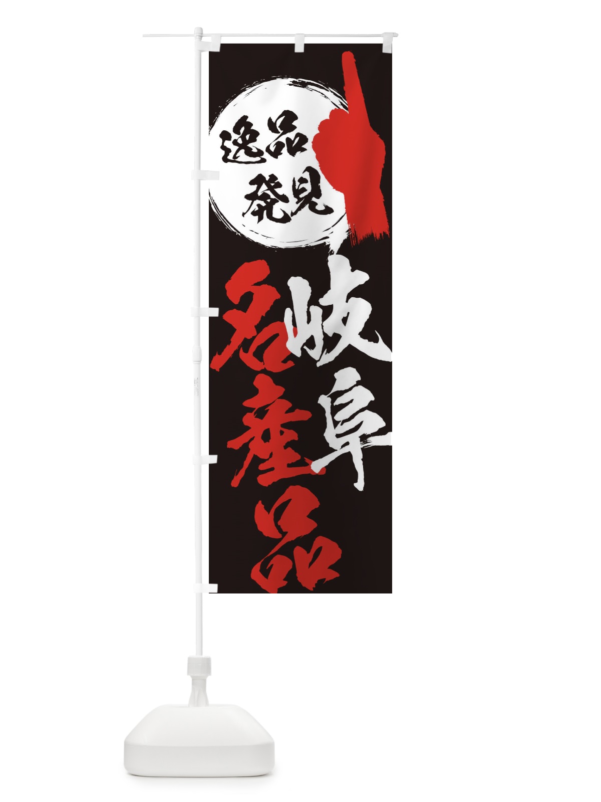のぼり 岐阜／名産品 のぼり旗 EPTY(デザイン【C】)