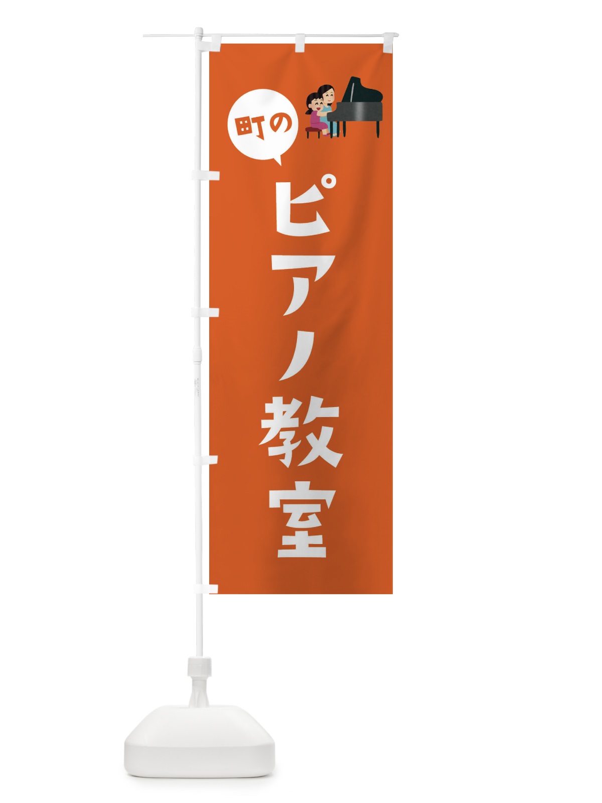 のぼり ピアノ教室 のぼり旗 EPU0(デザイン【C】)