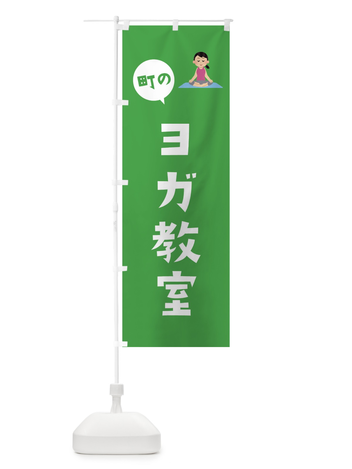 のぼり ヨガ教室 のぼり旗 EPU1(デザイン【B】)