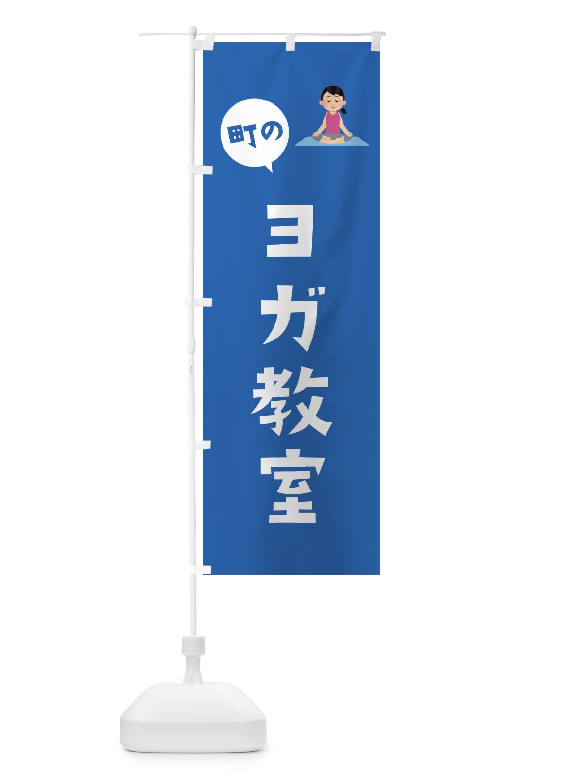 のぼり ヨガ教室 のぼり旗 EPU1(デザイン【C】)