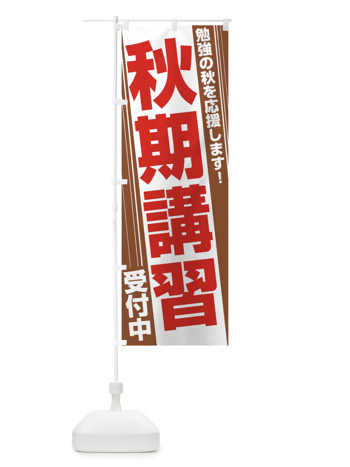 のぼり 秋期講習 のぼり旗 EPU3(デザイン【A】)
