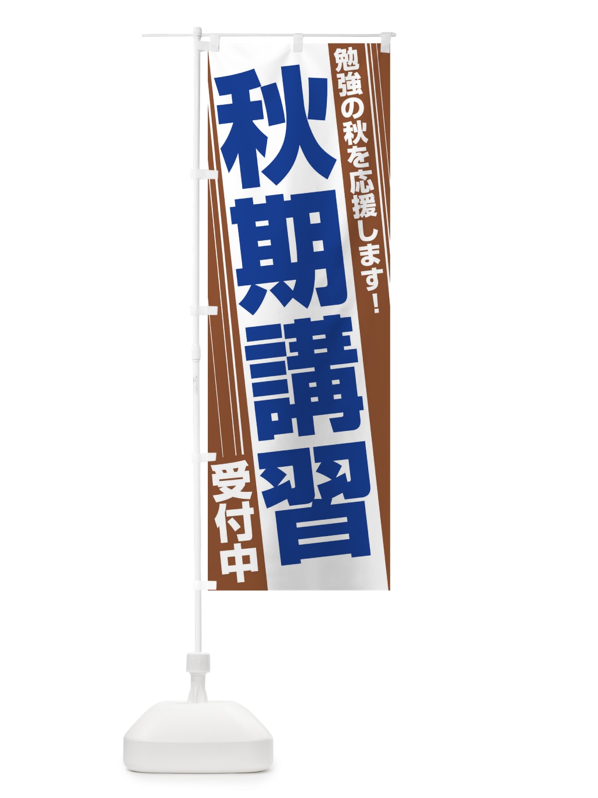 のぼり 秋期講習 のぼり旗 EPU3(デザイン【B】)