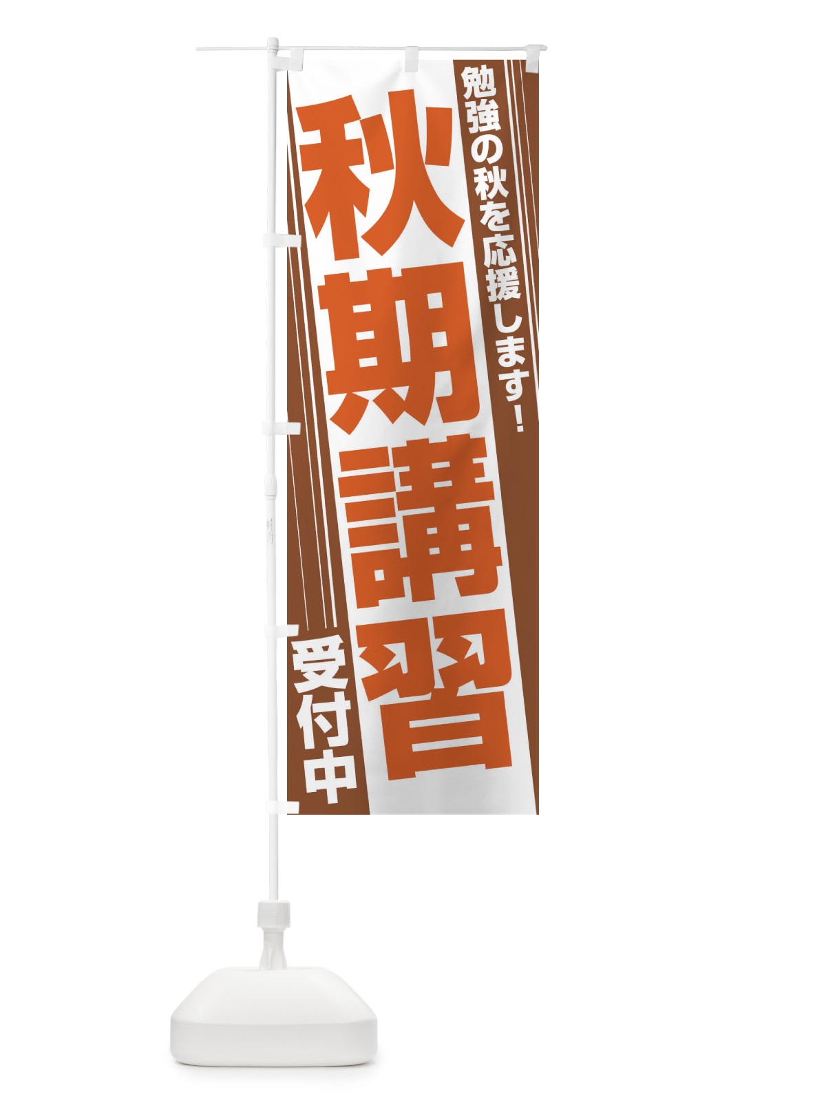 のぼり 秋期講習 のぼり旗 EPU3(デザイン【C】)