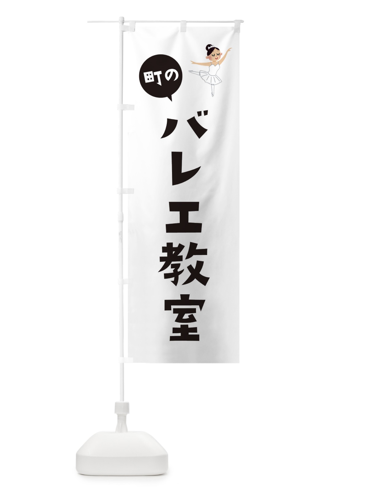 のぼり バレエ教室 のぼり旗 EPU4(デザイン【A】)