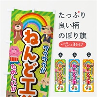 のぼり ねんど工作／子供会・イベント・展示会・祭り・屋台・縁日 のぼり旗 EPU5