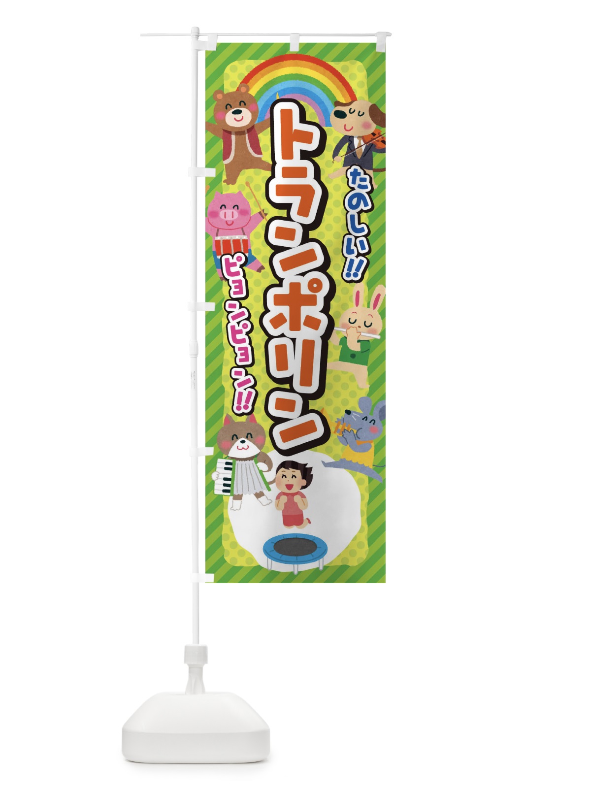 のぼり トランポリン／子供会・イベント・展示会・祭り・屋台・縁日 のぼり旗 EPU9(デザイン【B】)