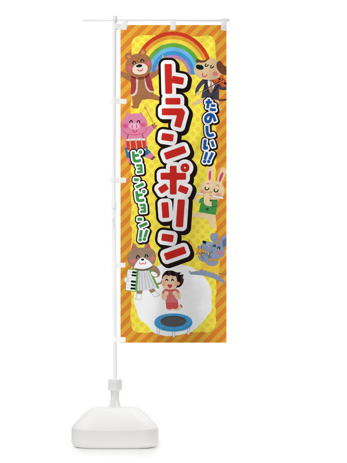 のぼり トランポリン／子供会・イベント・展示会・祭り・屋台・縁日 のぼり旗 EPU9(デザイン【C】)