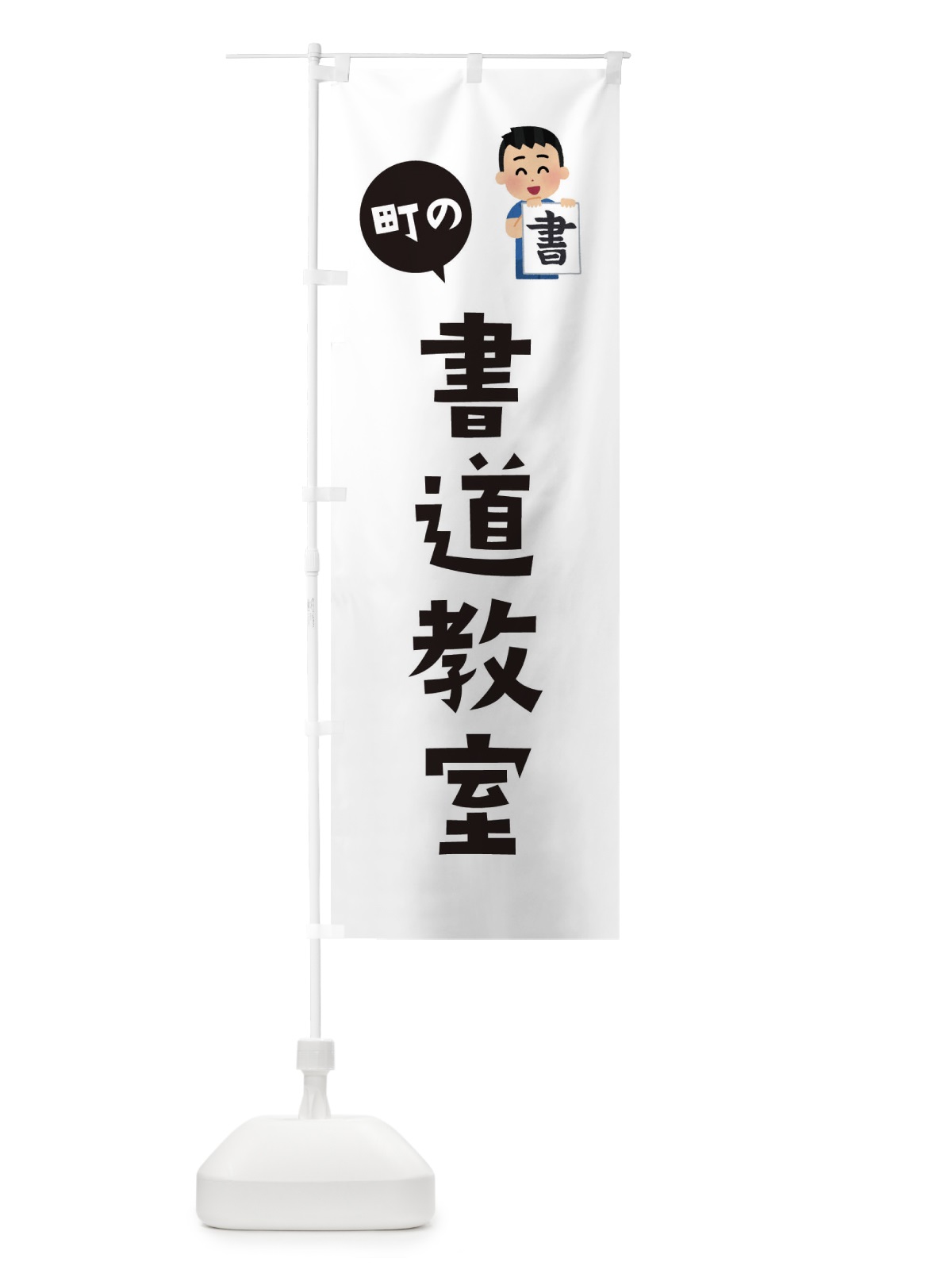 のぼり 書道教室 のぼり旗 EPUE(デザイン【A】)