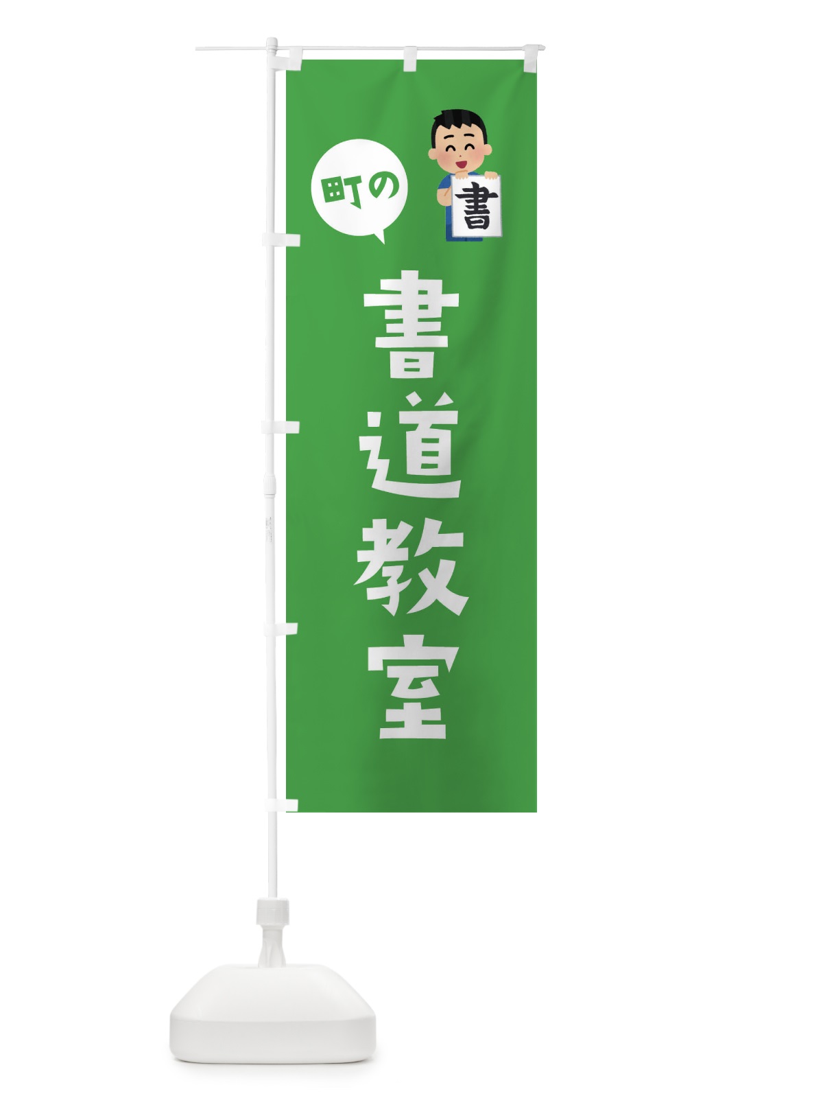 のぼり 書道教室 のぼり旗 EPUE(デザイン【B】)
