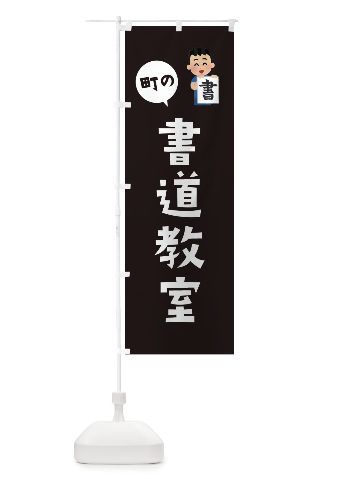 のぼり 書道教室 のぼり旗 EPUE(デザイン【C】)