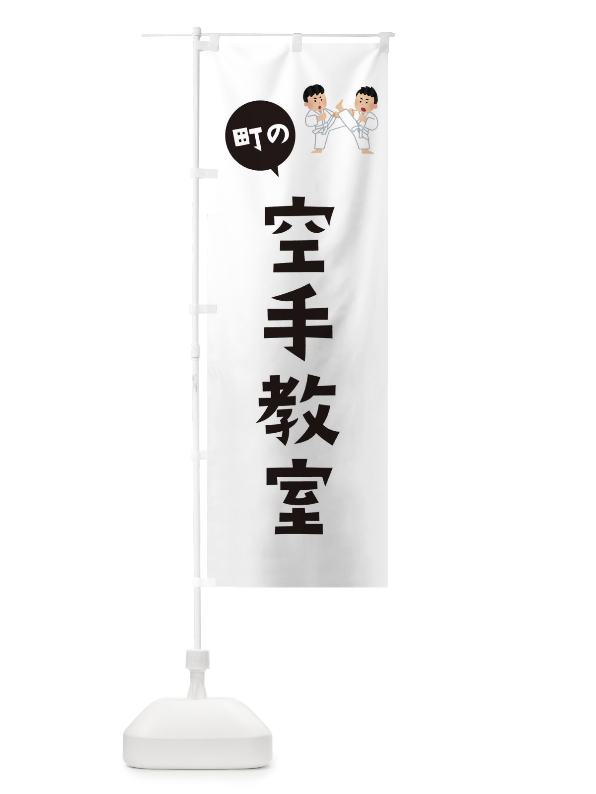 のぼり 空手教室 のぼり旗 EPUF(デザイン【A】)