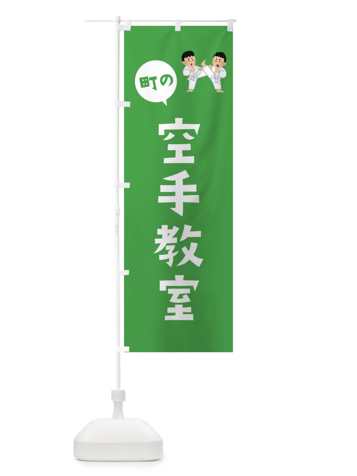 のぼり 空手教室 のぼり旗 EPUF(デザイン【B】)