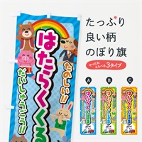 のぼり はたらくくるま／働く車／子供会・イベント・展示会・祭り・屋台・縁日 のぼり旗 EPUH