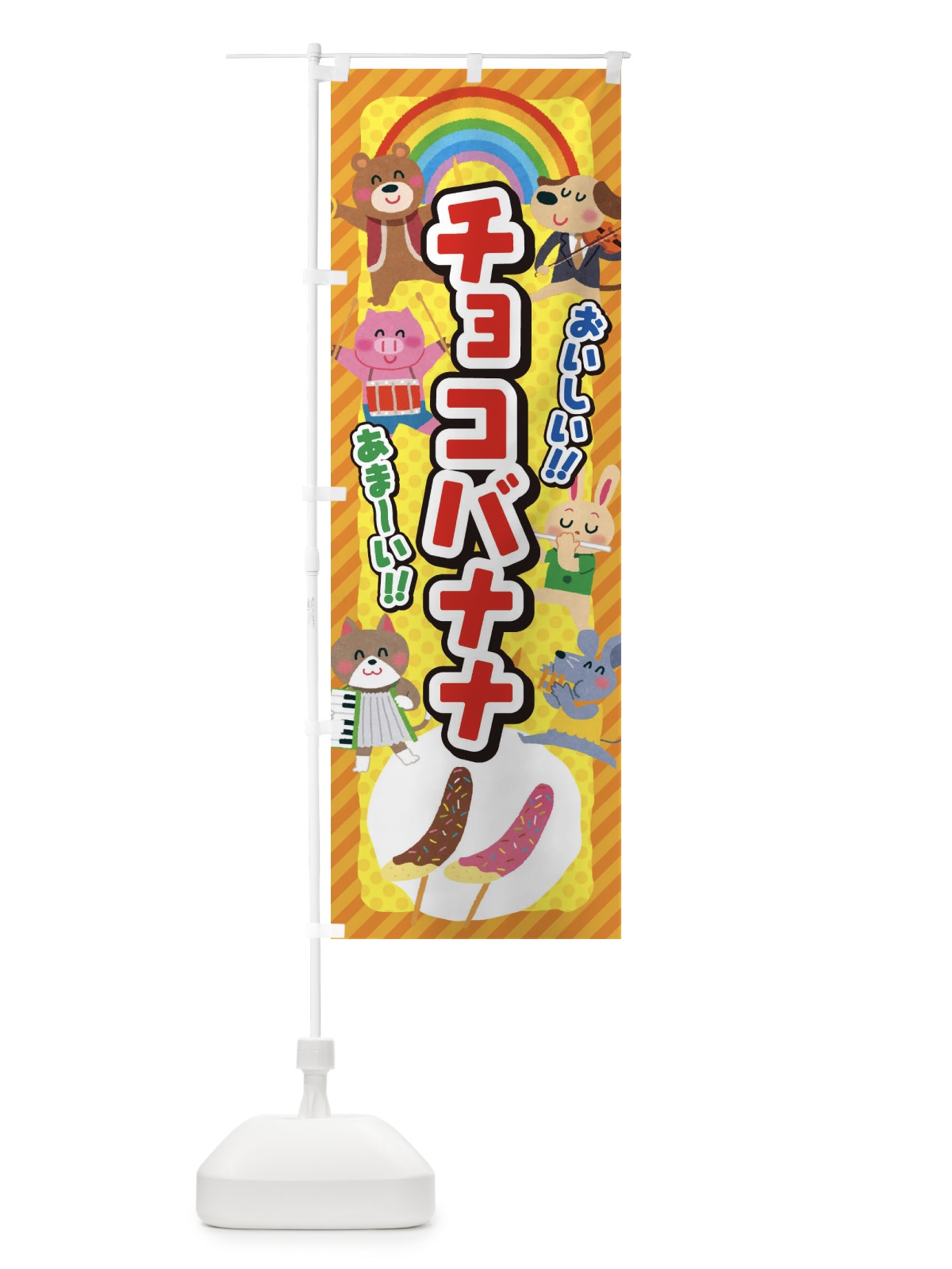 のぼり チョコバナナ／子供会・イベント・展示会・祭り・屋台・縁日 のぼり旗 EPUL(デザイン【A】)